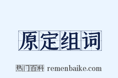 原定组词是什么意思的图片